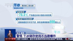 警惕干冰爆炸隐患